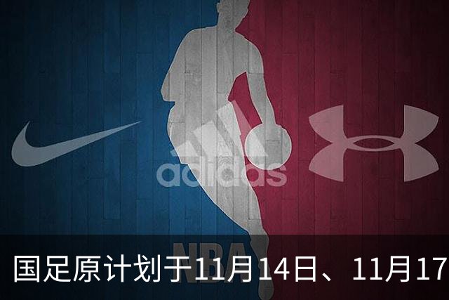 国足原计划于11月14日、11月17日在广州天河体育中心的比赛，将改为广东其他城市进行
