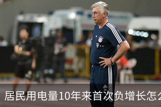 居民用电量10年来首次负增长怎么看？网友：人口少了，不看电视了，怎么会涨？
