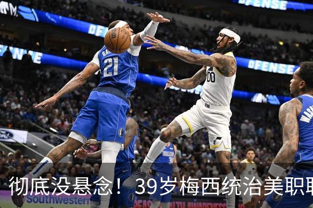 彻底没悬念！39岁梅西统治美职联，史无前例三连MVP稳了