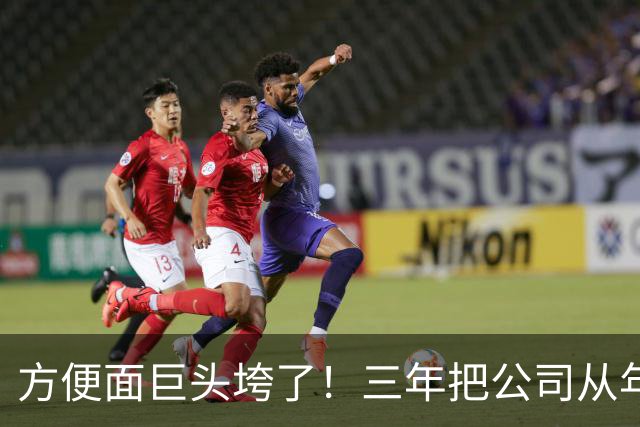 方便面巨头垮了！三年把公司从年销20亿干倒闭，凭着野心搞垮自己