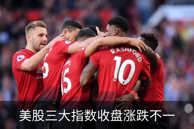 美股三大指数收盘涨跌不一
