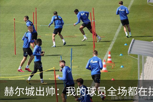 赫尔城出帅：我的球员全场都在拼尽全力，我们能在英超竞争