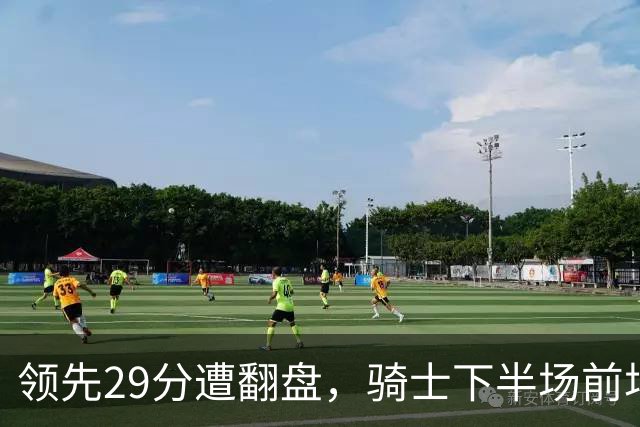 领先29分遭翻盘，骑士下半场前场仅得3分