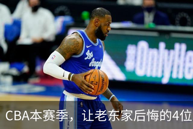 CBA本赛季，让老东家后悔的4位球员