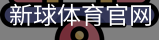 新球体育官网